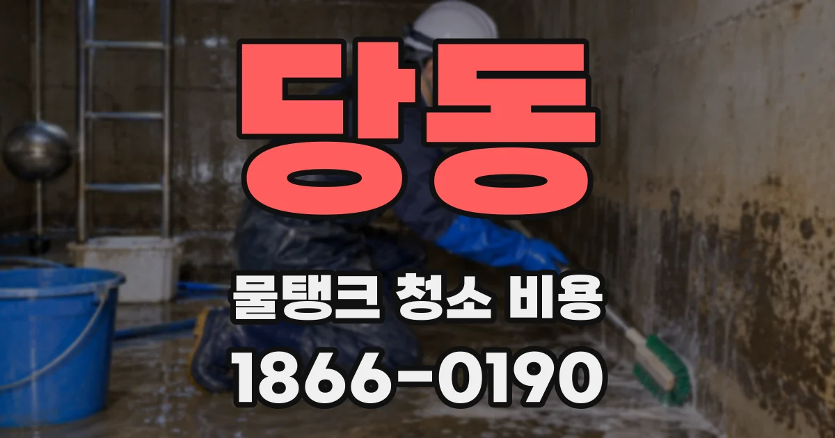 당동 물탱크 청소 비용