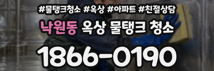 낙원동 옥상 물탱크 청소