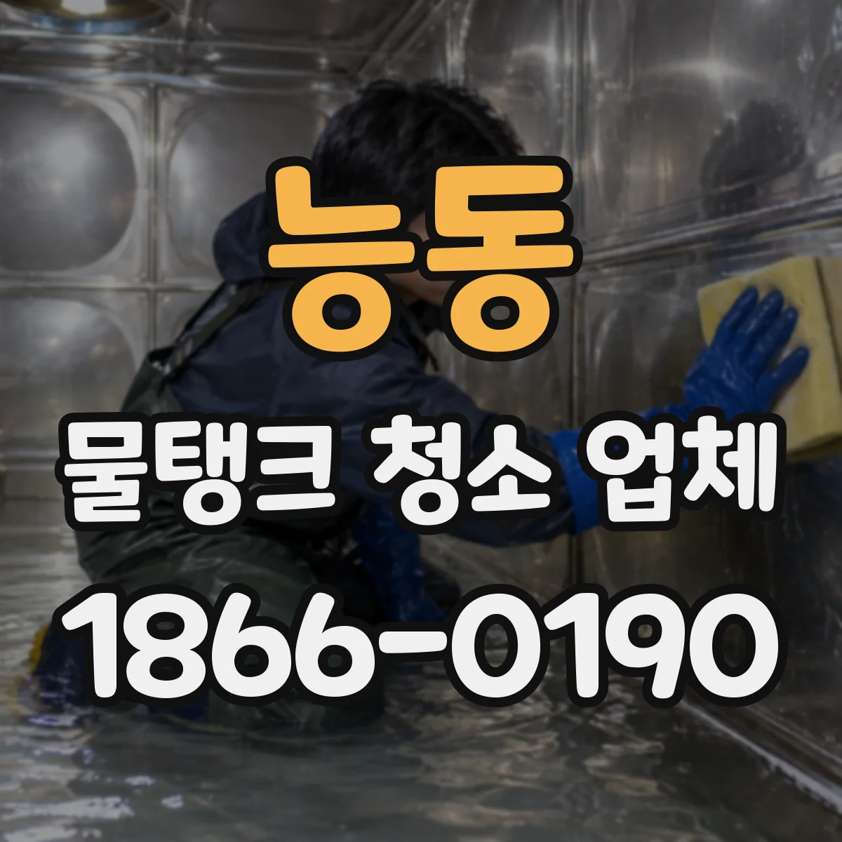 능동 물탱크 청소 업체