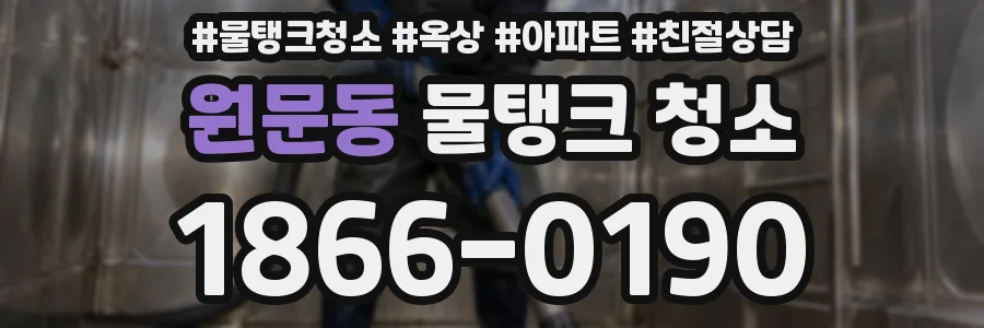 원문동 물탱크 청소
