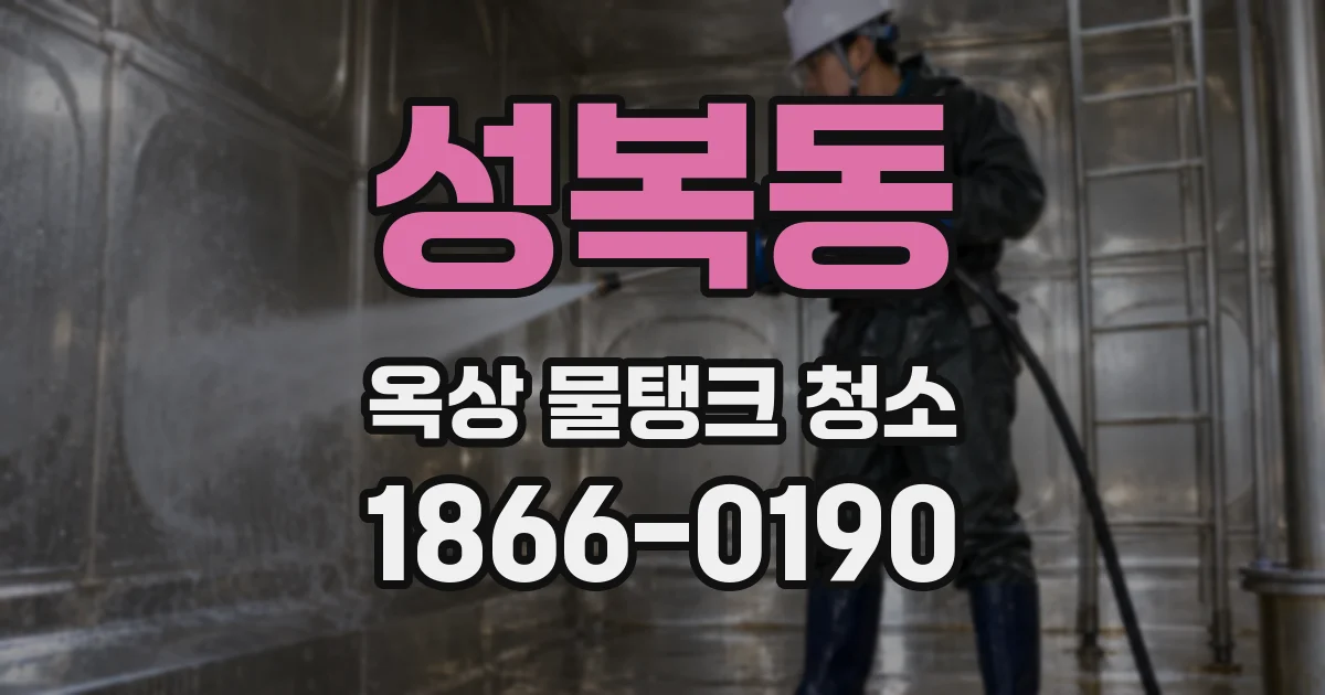 성복동 옥상 물탱크 청소