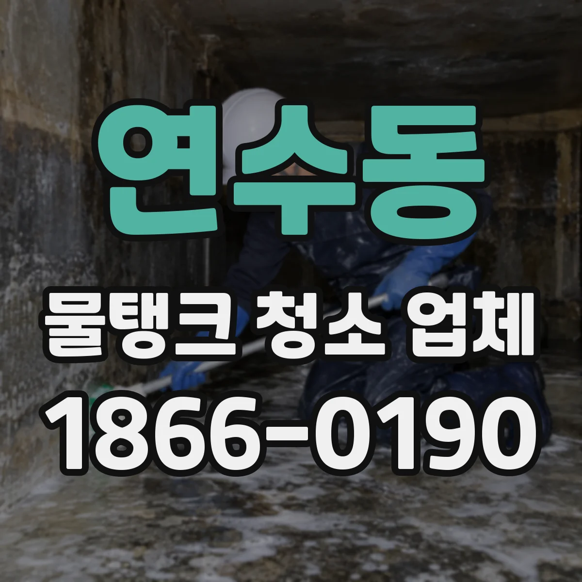 연수동 물탱크 청소 업체