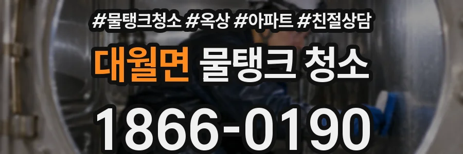 대월면 물탱크 청소
