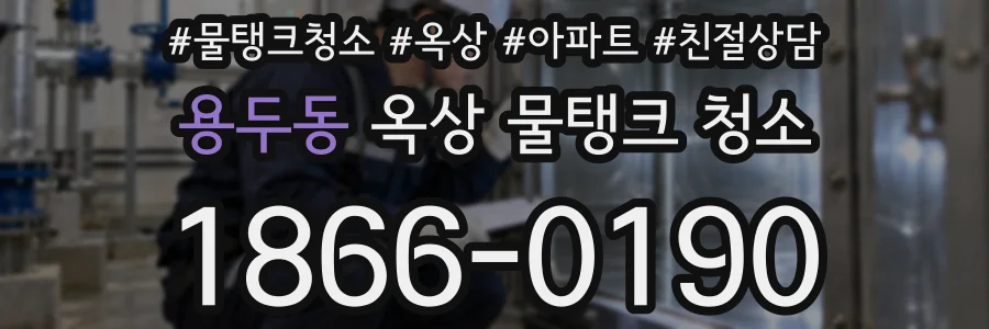 용두동 옥상 물탱크 청소