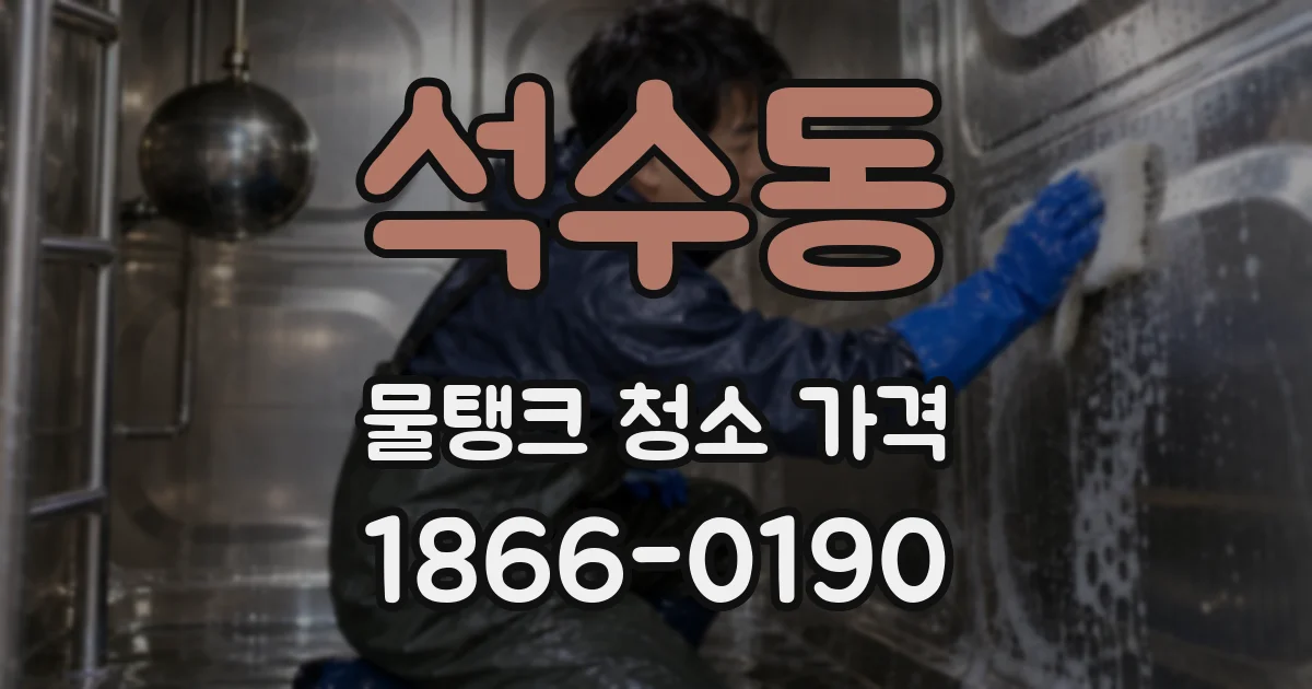 석수동 물탱크 청소 가격