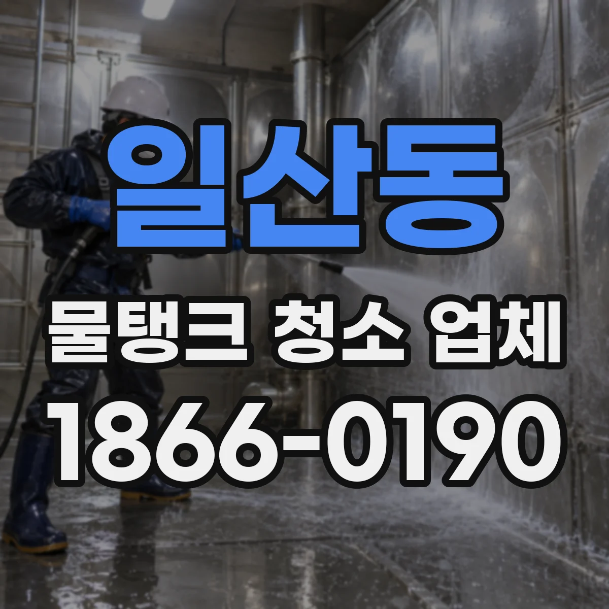 일산동 물탱크 청소 업체