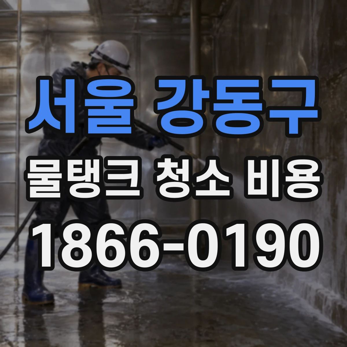 서울 강동구 물탱크 청소 비용 수조 상태에 따른 긴급 청소 비용 범위