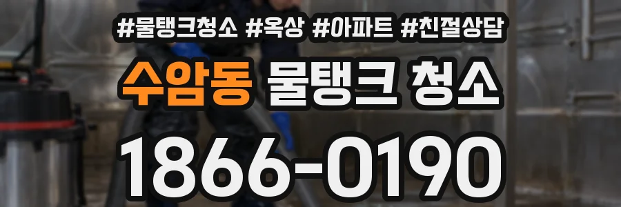 수암동 물탱크 청소