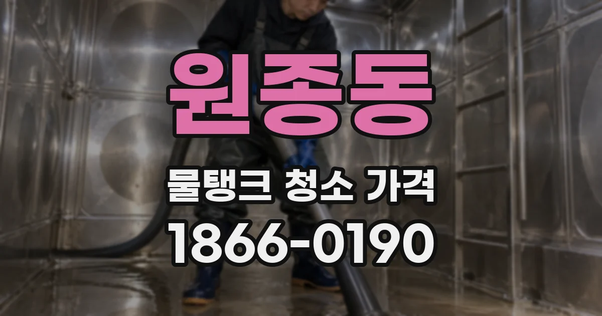 원종동 물탱크 청소 가격