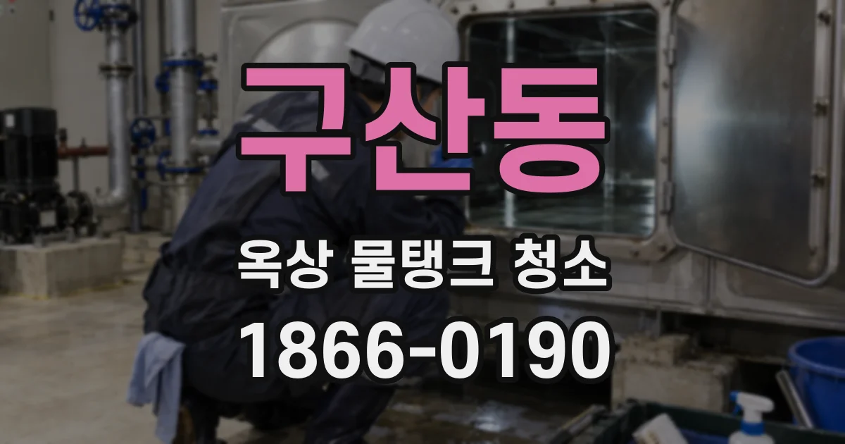 구산동 옥상 물탱크 청소