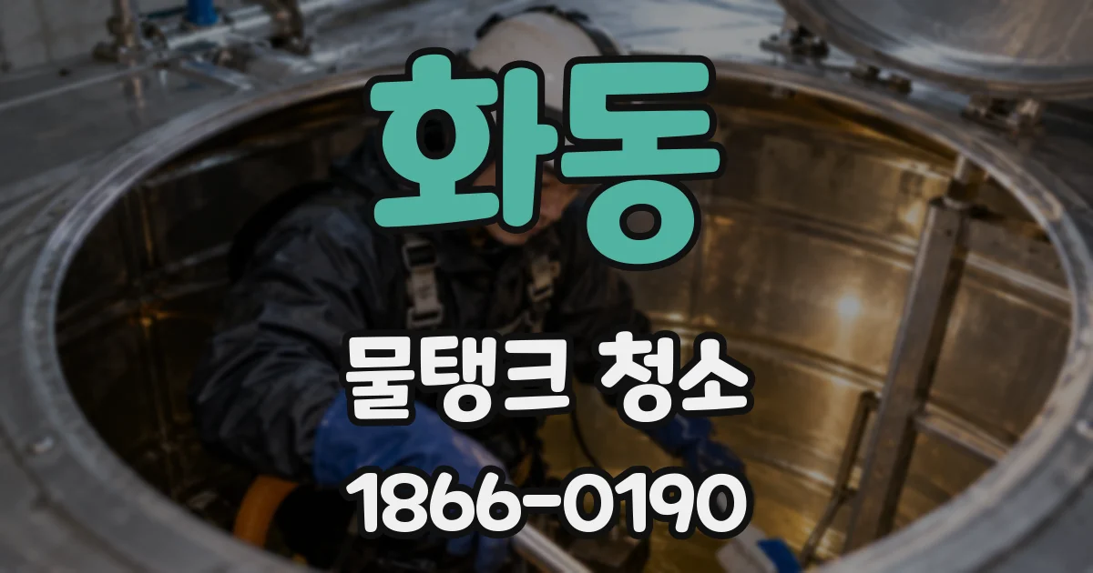 화동 물탱크 청소