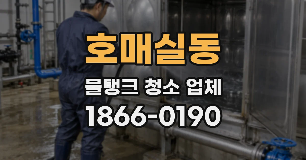 호매실동 물탱크 청소 업체