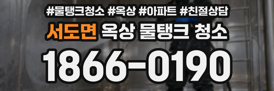 서도면 옥상 물탱크 청소