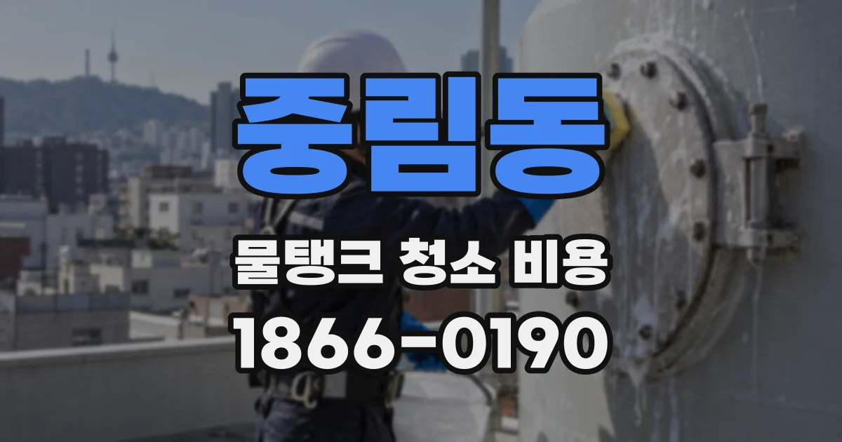 중림동 물탱크 청소 비용