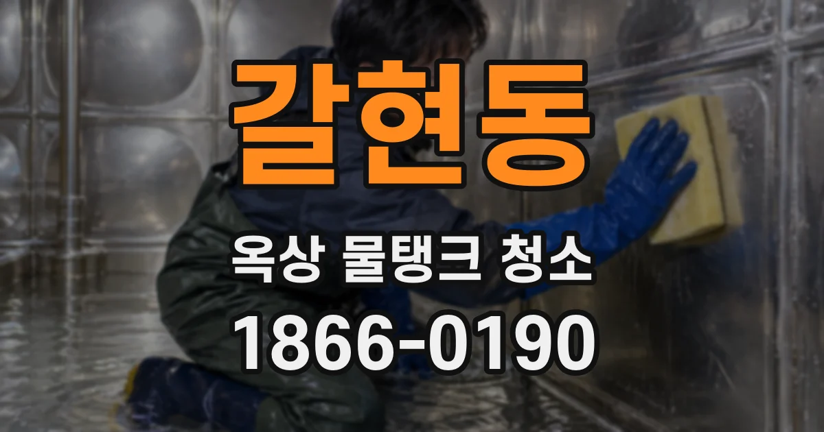 갈현동 옥상 물탱크 청소