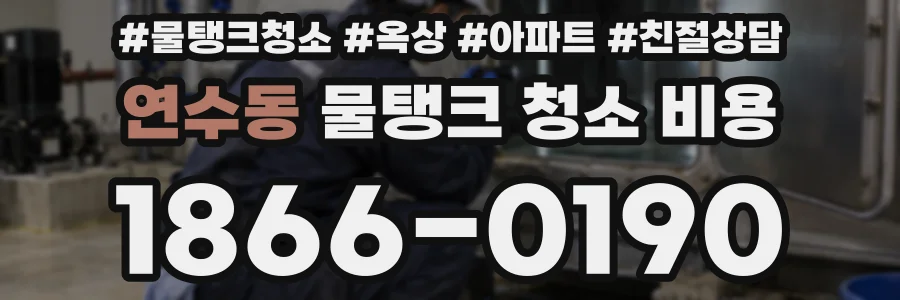 연수동 물탱크 청소 비용