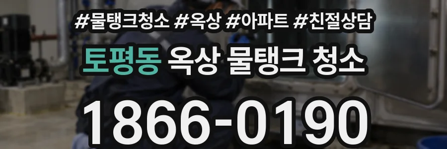 토평동 옥상 물탱크 청소