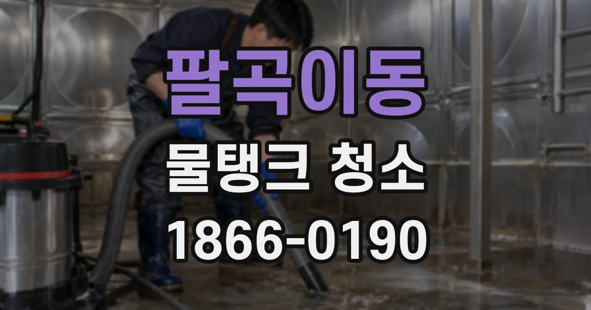 팔곡이동 물탱크 청소