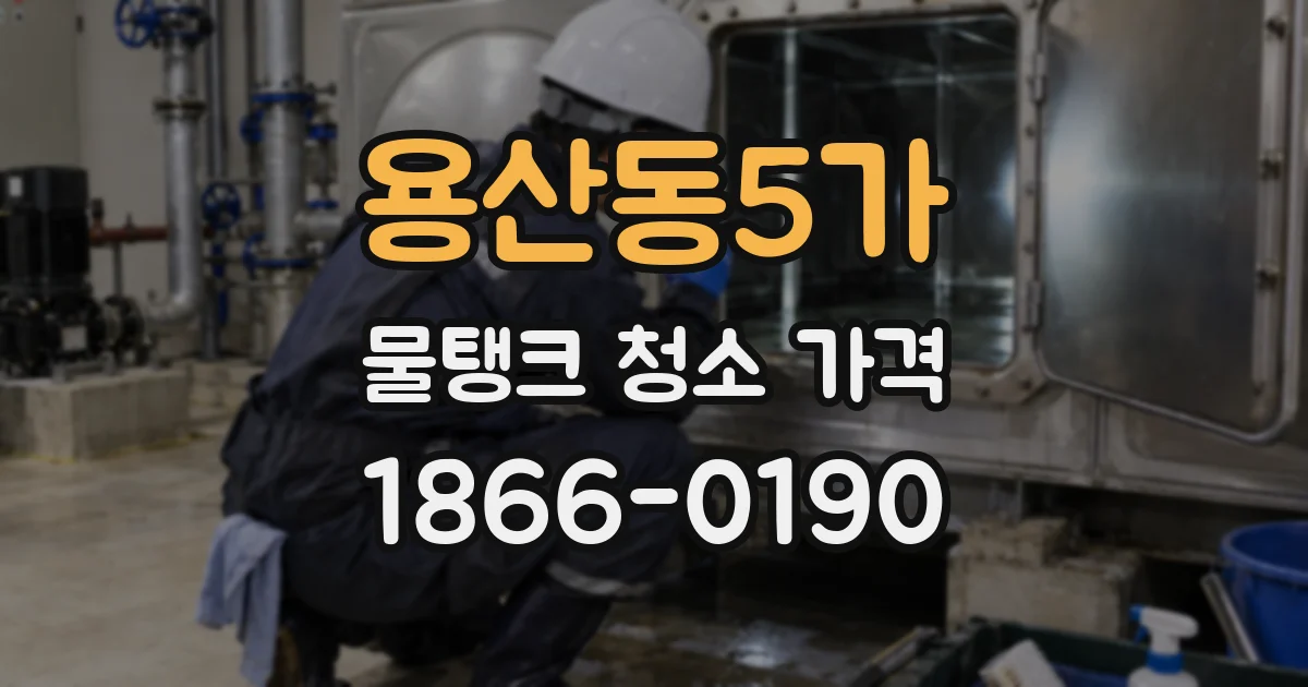 용산동5가 물탱크 청소 가격