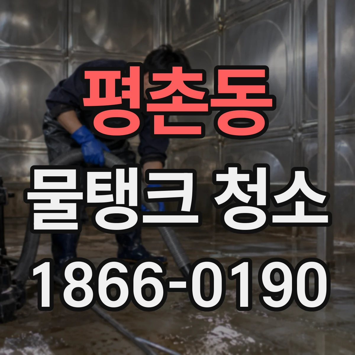 평촌동 물탱크 청소