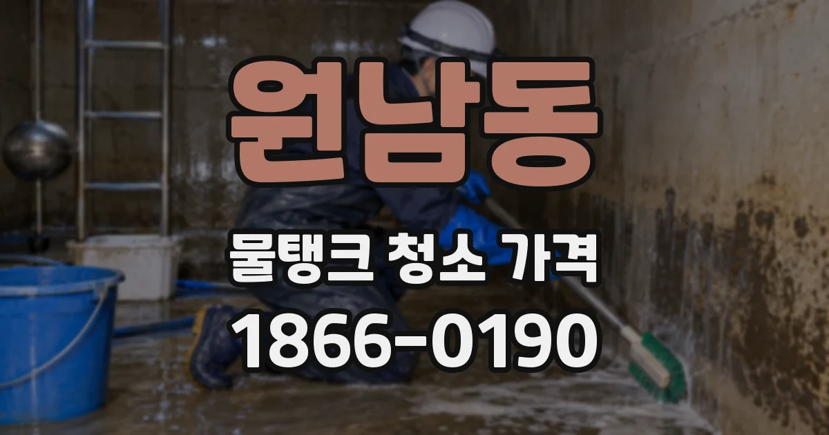 원남동 물탱크 청소 가격