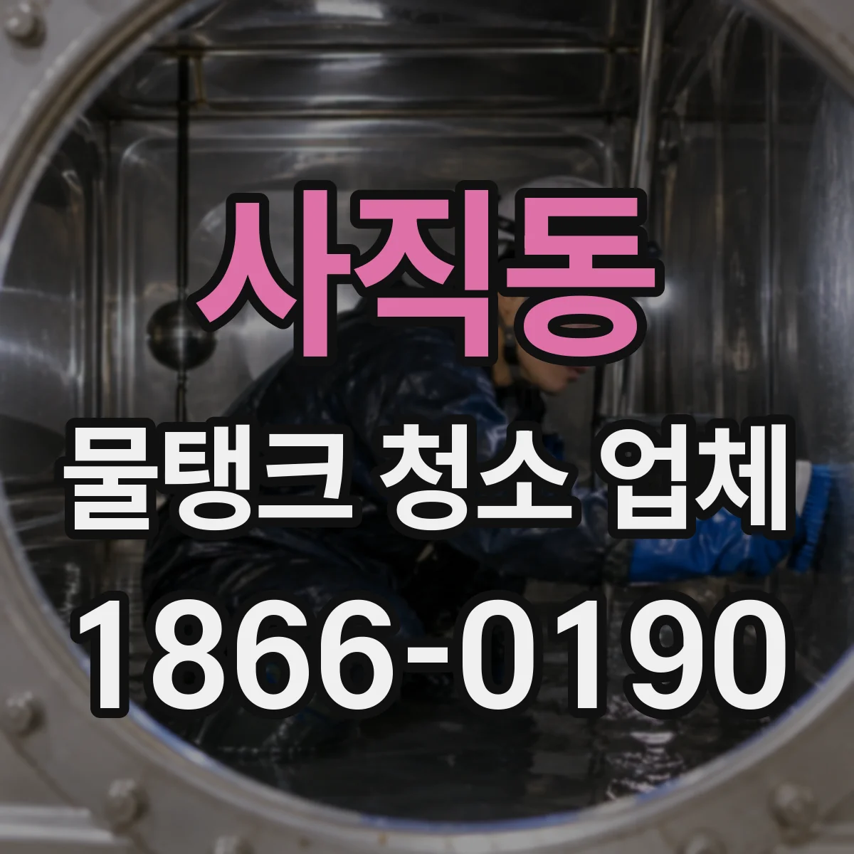 사직동 물탱크 청소 업체