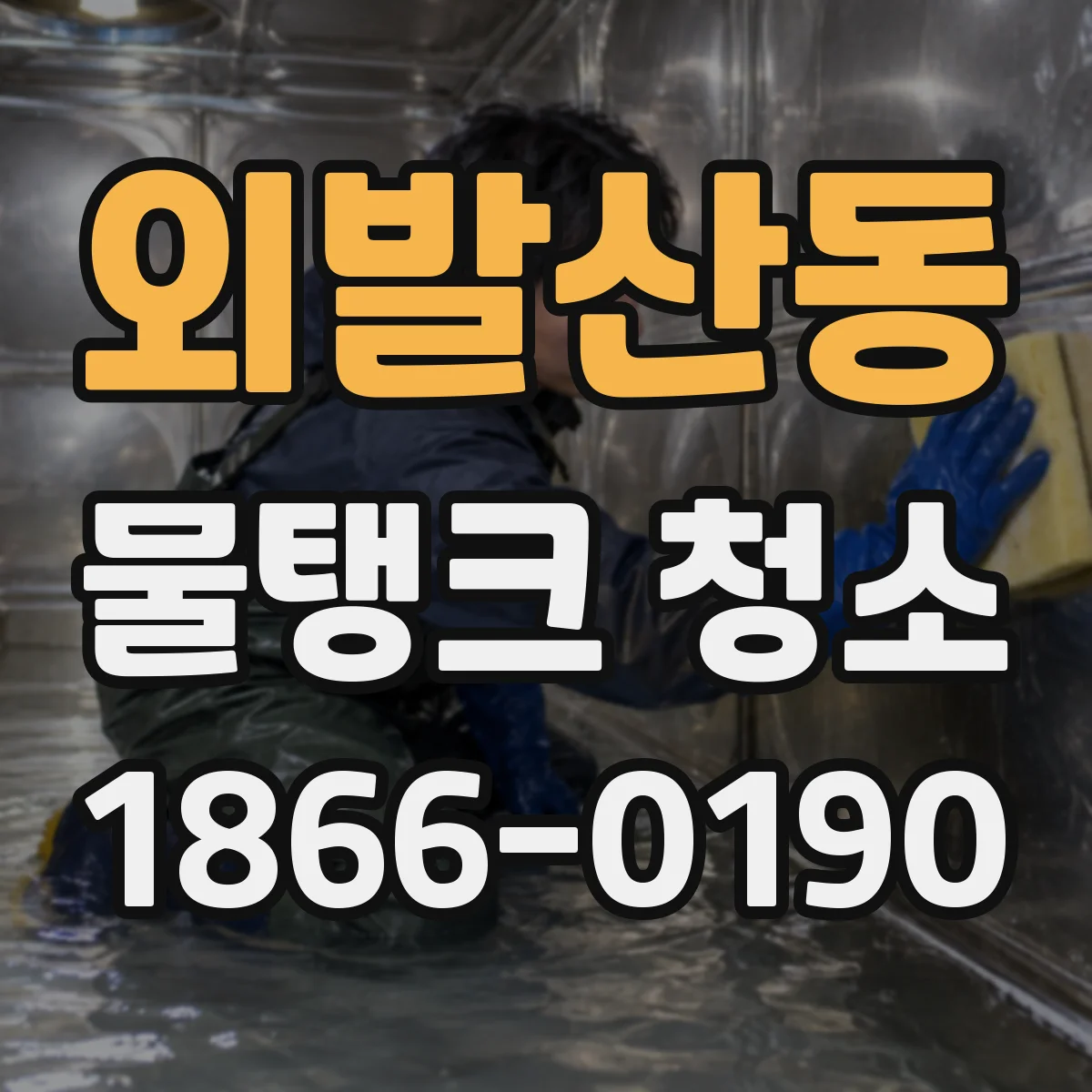외발산동 물탱크 청소