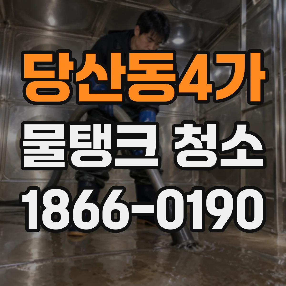 당산동4가 물탱크 청소
