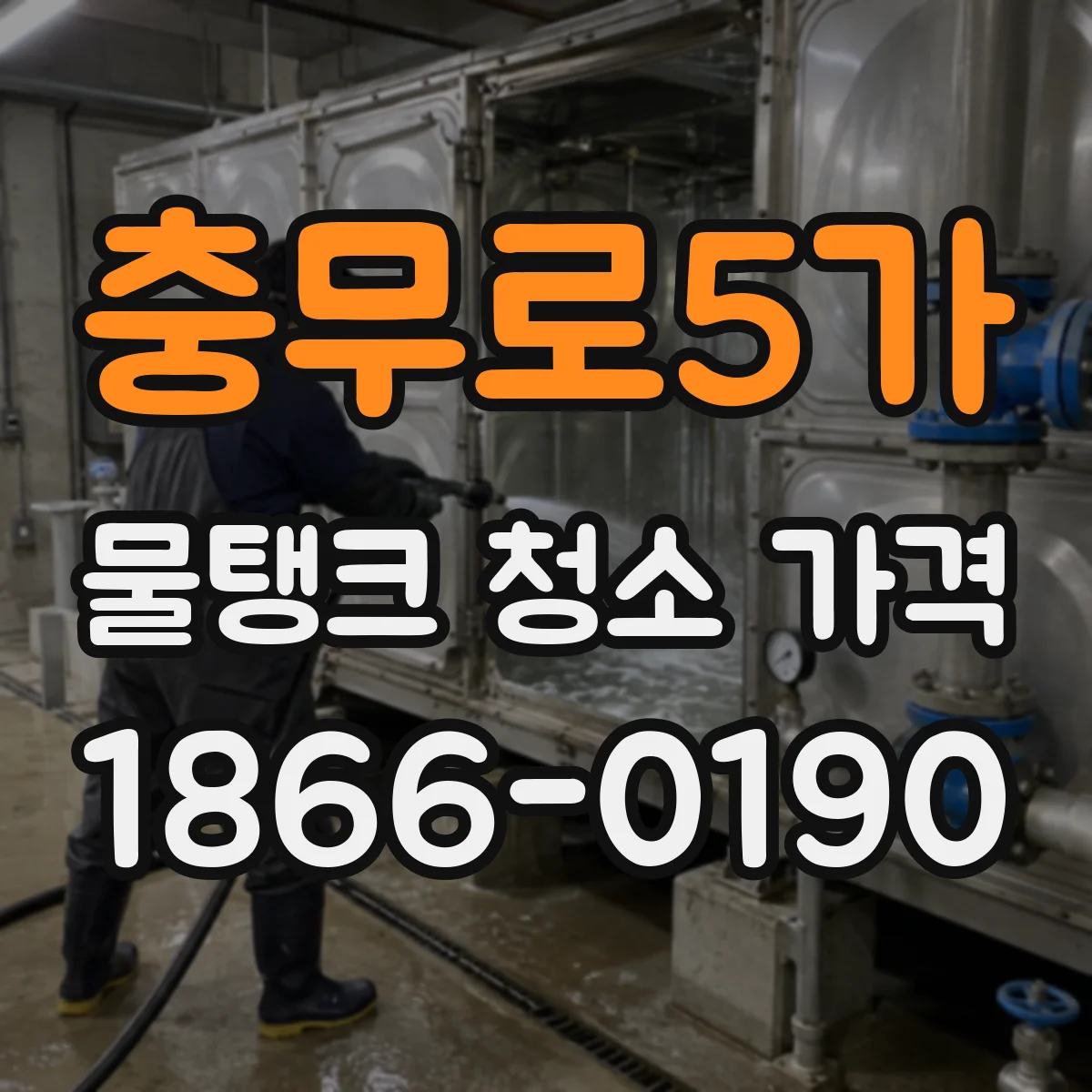 충무로5가 물탱크 청소 가격