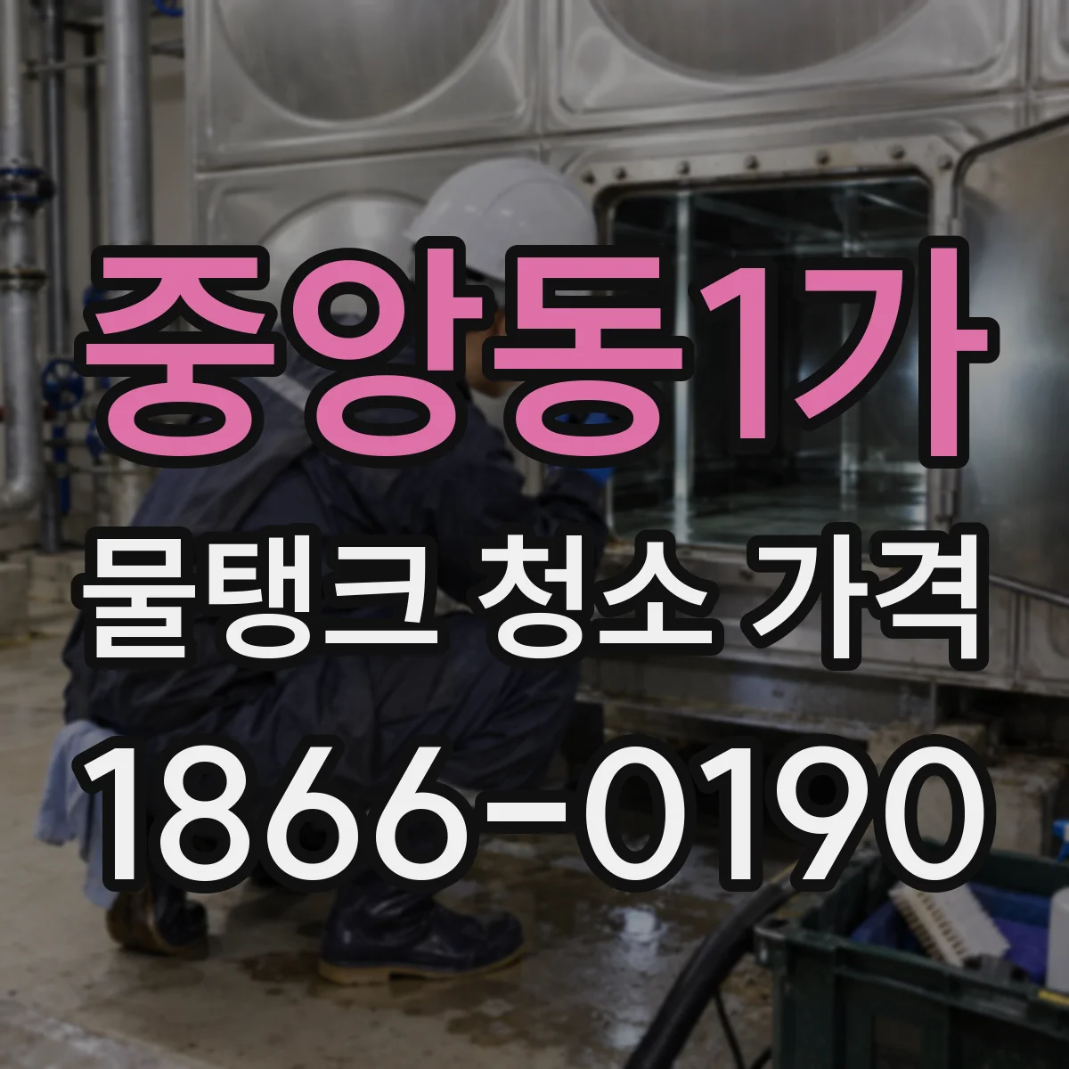 중앙동1가 물탱크 청소 가격