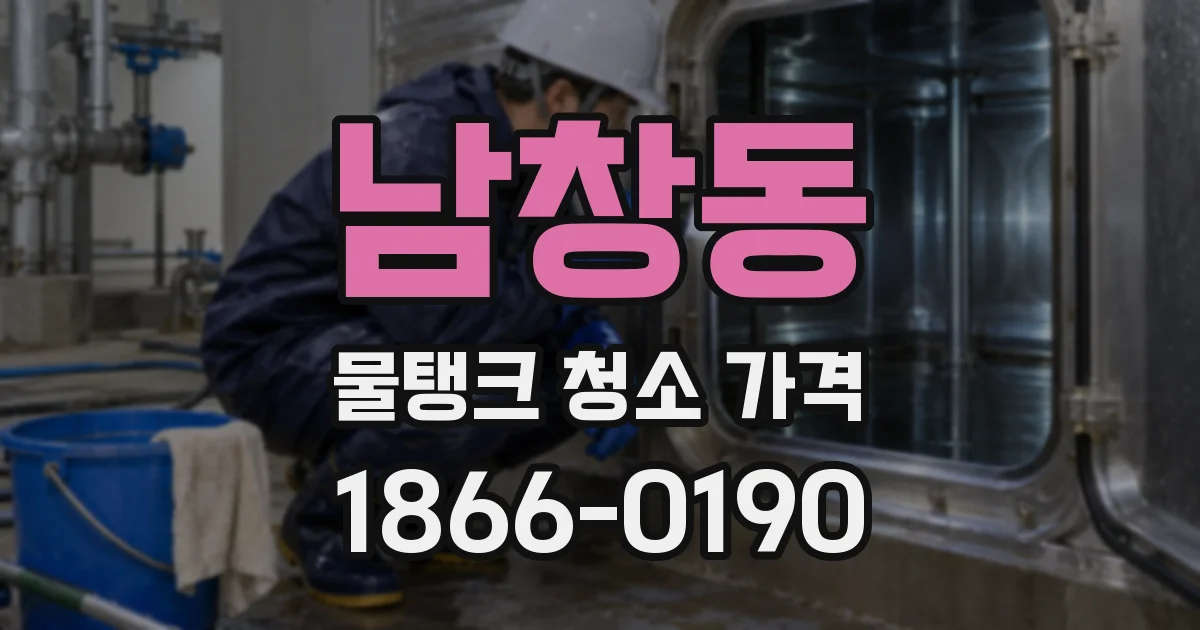남창동 물탱크 청소 가격