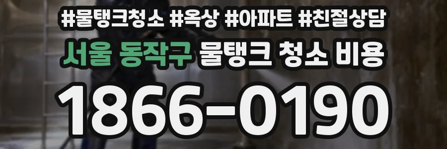 서울 동작구 물탱크 청소 비용