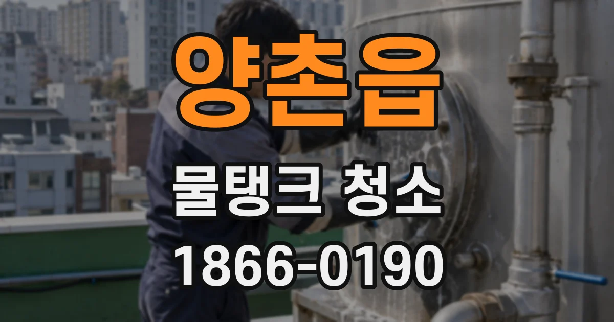 양촌읍 물탱크 청소