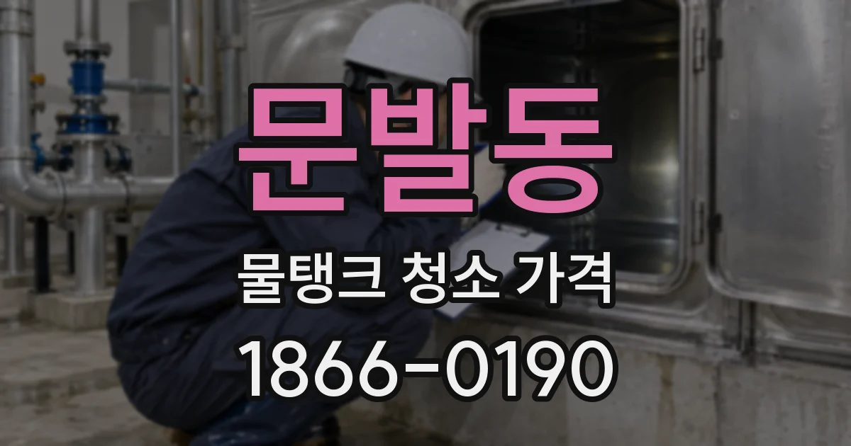 문발동 물탱크 청소 가격