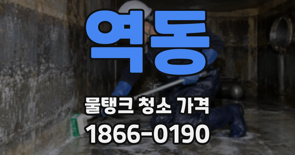 역동 물탱크 청소 가격