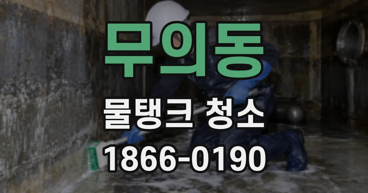 무의동 물탱크 청소