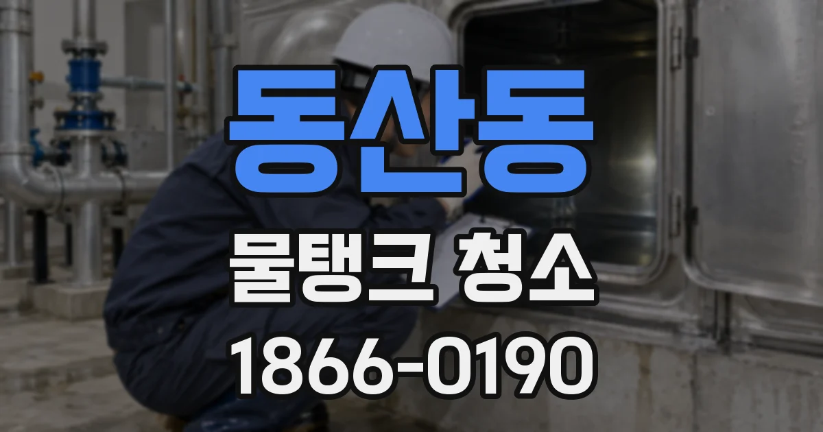 동산동 물탱크 청소