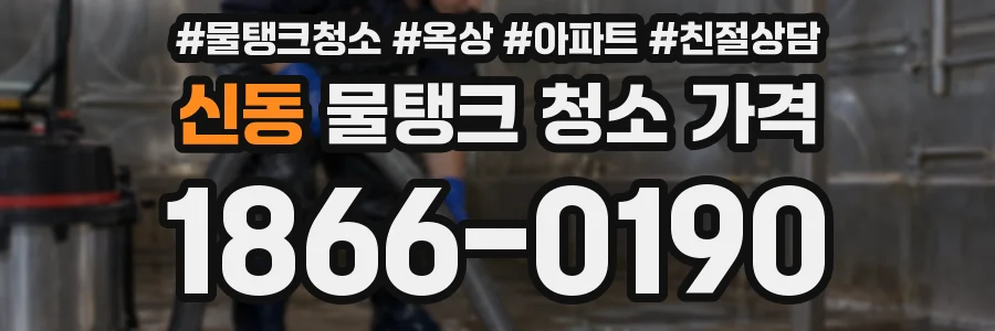 신동 물탱크 청소 가격