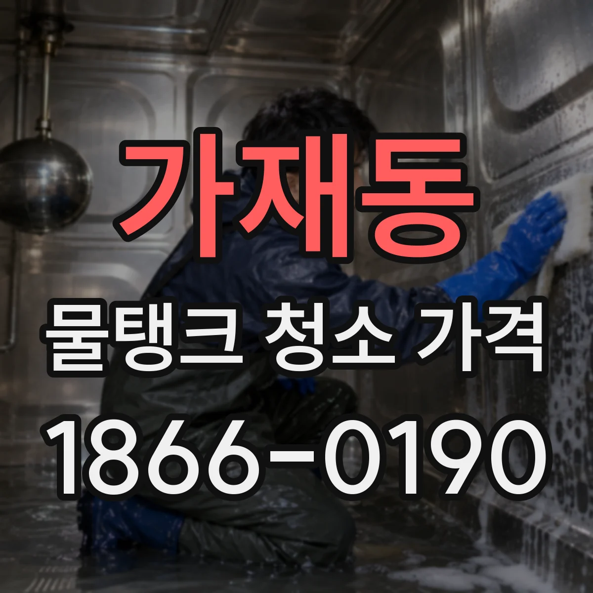 가재동 물탱크 청소 가격