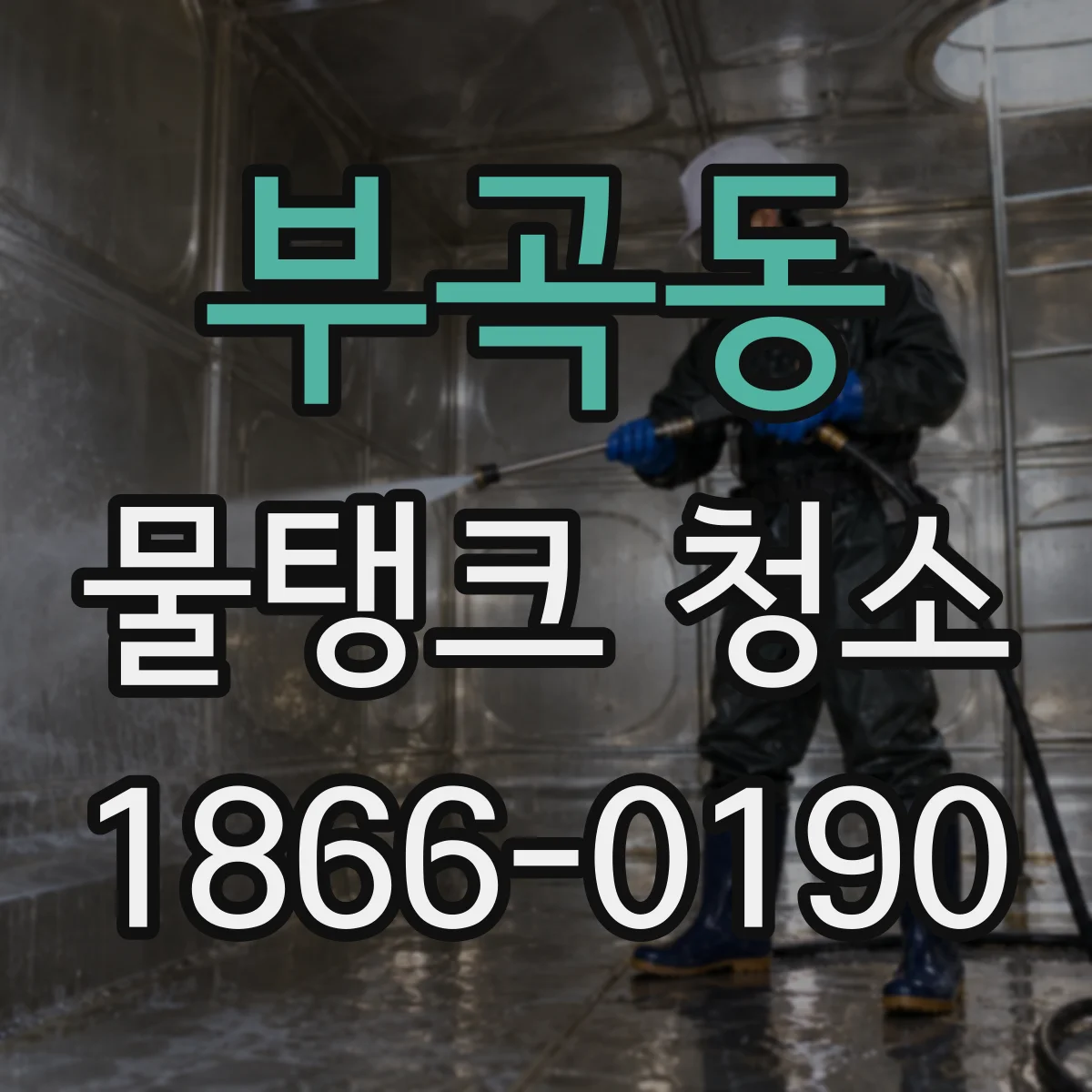 부곡동 물탱크 청소