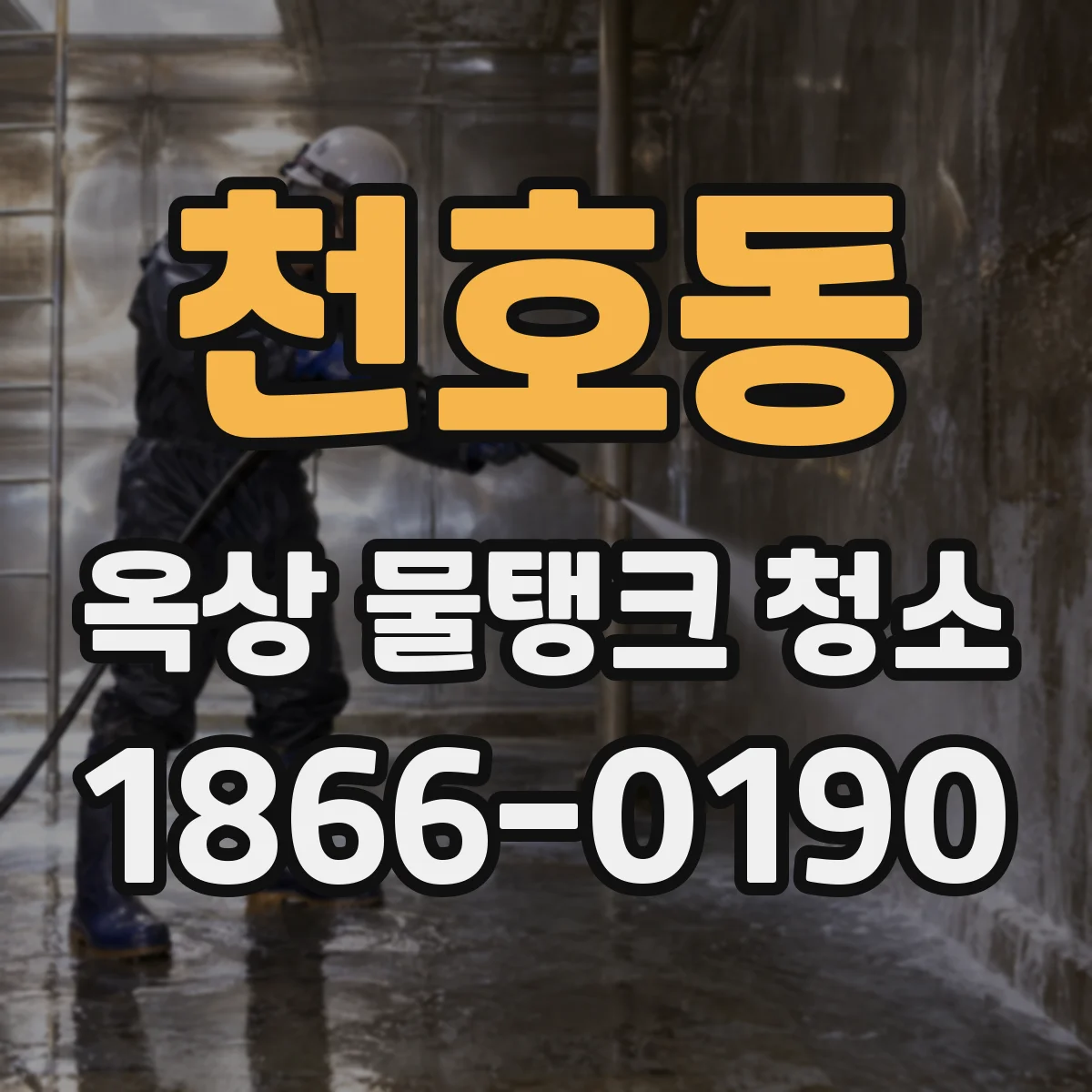 천호동 옥상 물탱크 청소