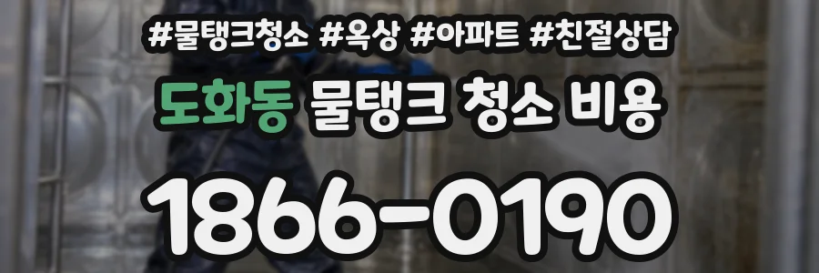 도화동 물탱크 청소 비용
