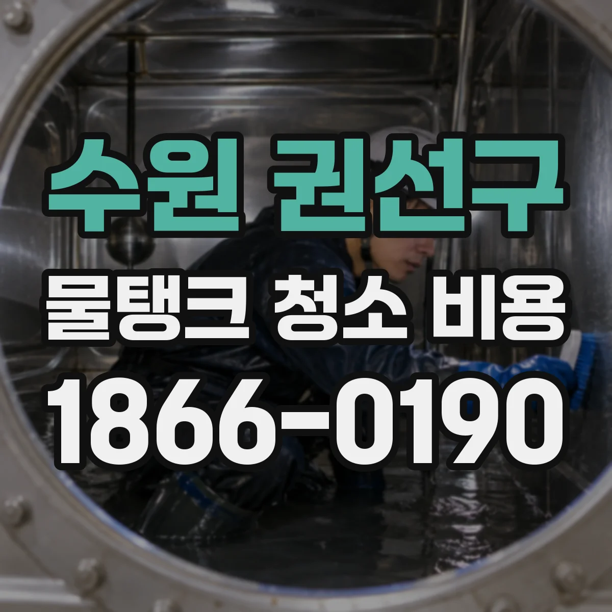 수원 권선구 물탱크 청소 비용 실사용 환경에 따른 재질별 차등 견적