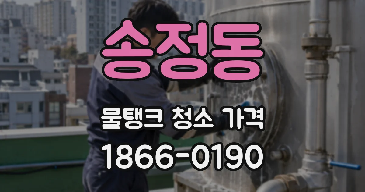 송정동 물탱크 청소 가격