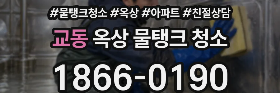 교동 옥상 물탱크 청소