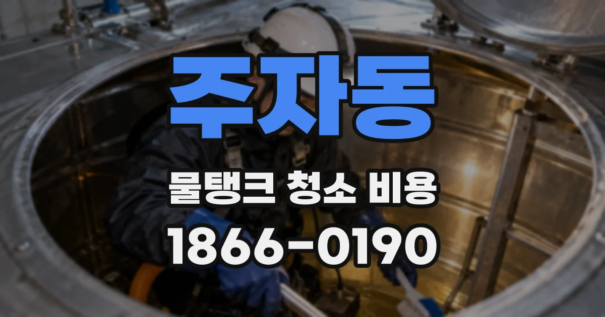 주자동 물탱크 청소 비용