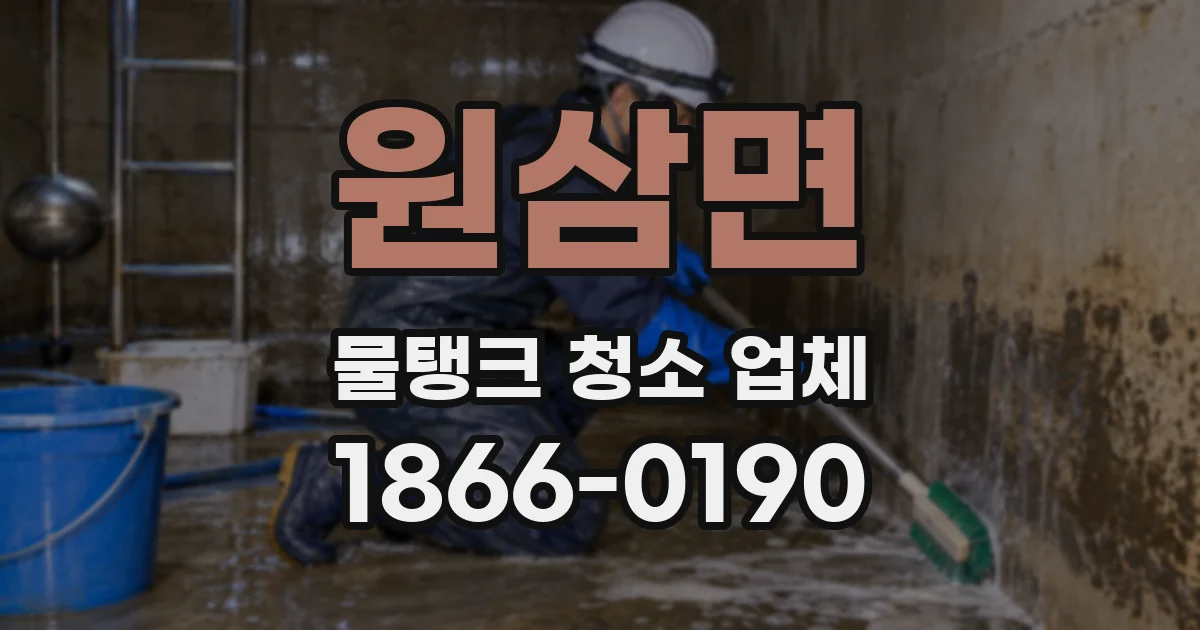 원삼면 물탱크 청소 업체