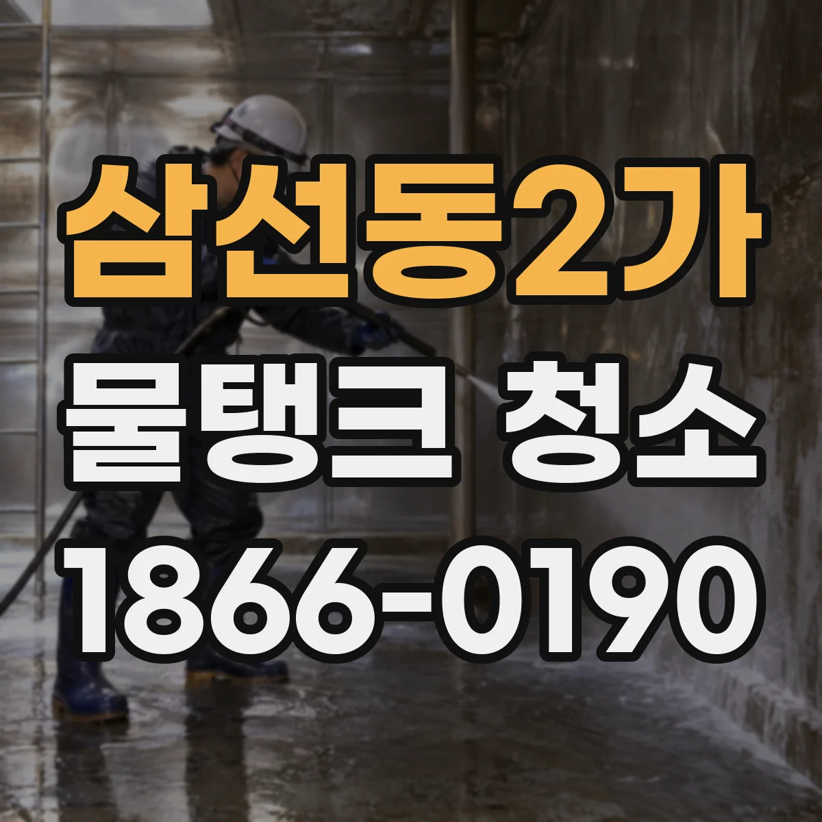 삼선동2가 물탱크 청소