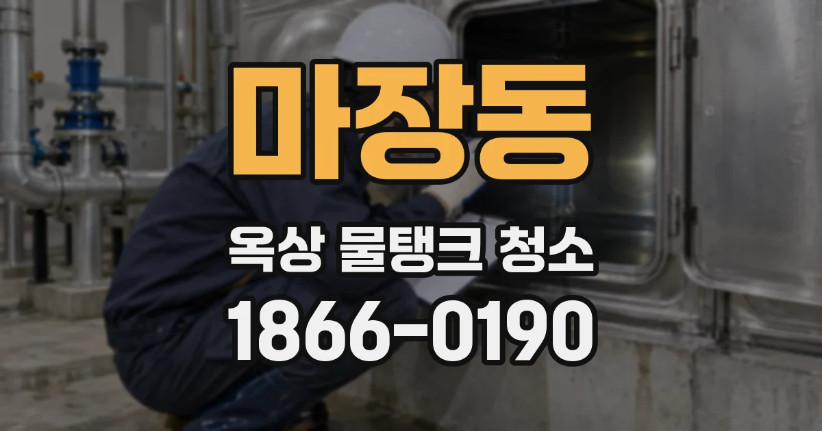 마장동 옥상 물탱크 청소
