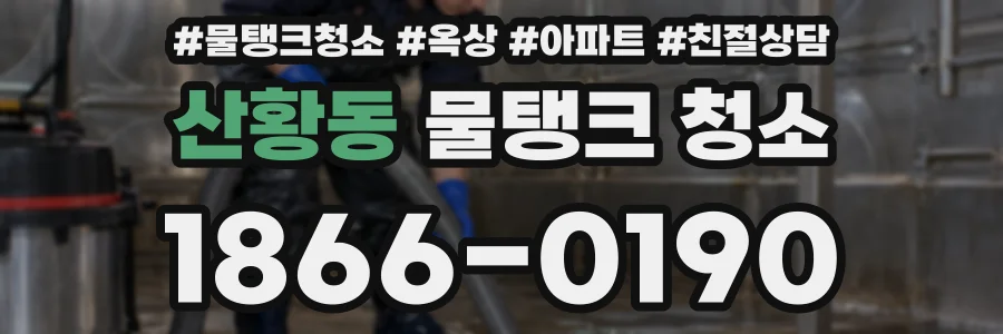 산황동 물탱크 청소